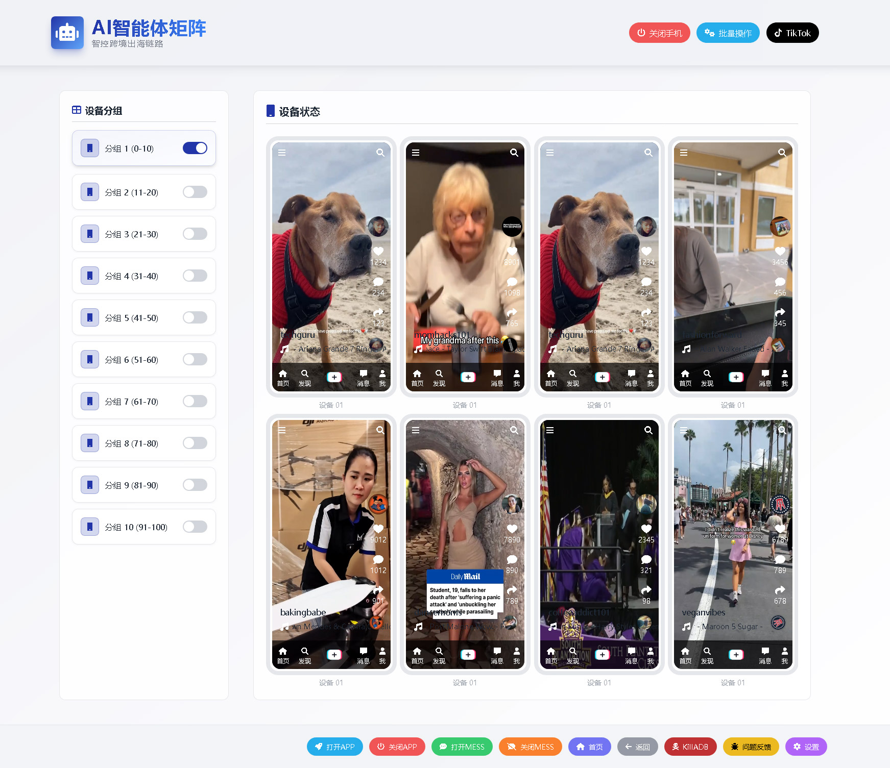 TikTok矩阵演示